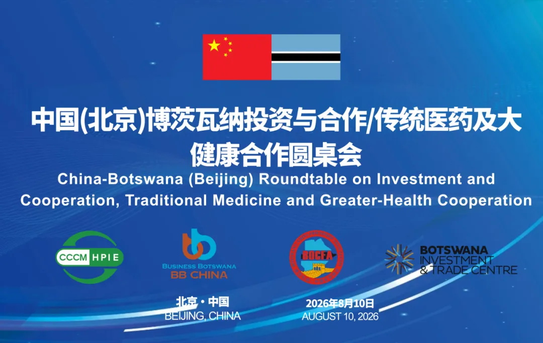 博茨瓦纳国家商会中国代表处